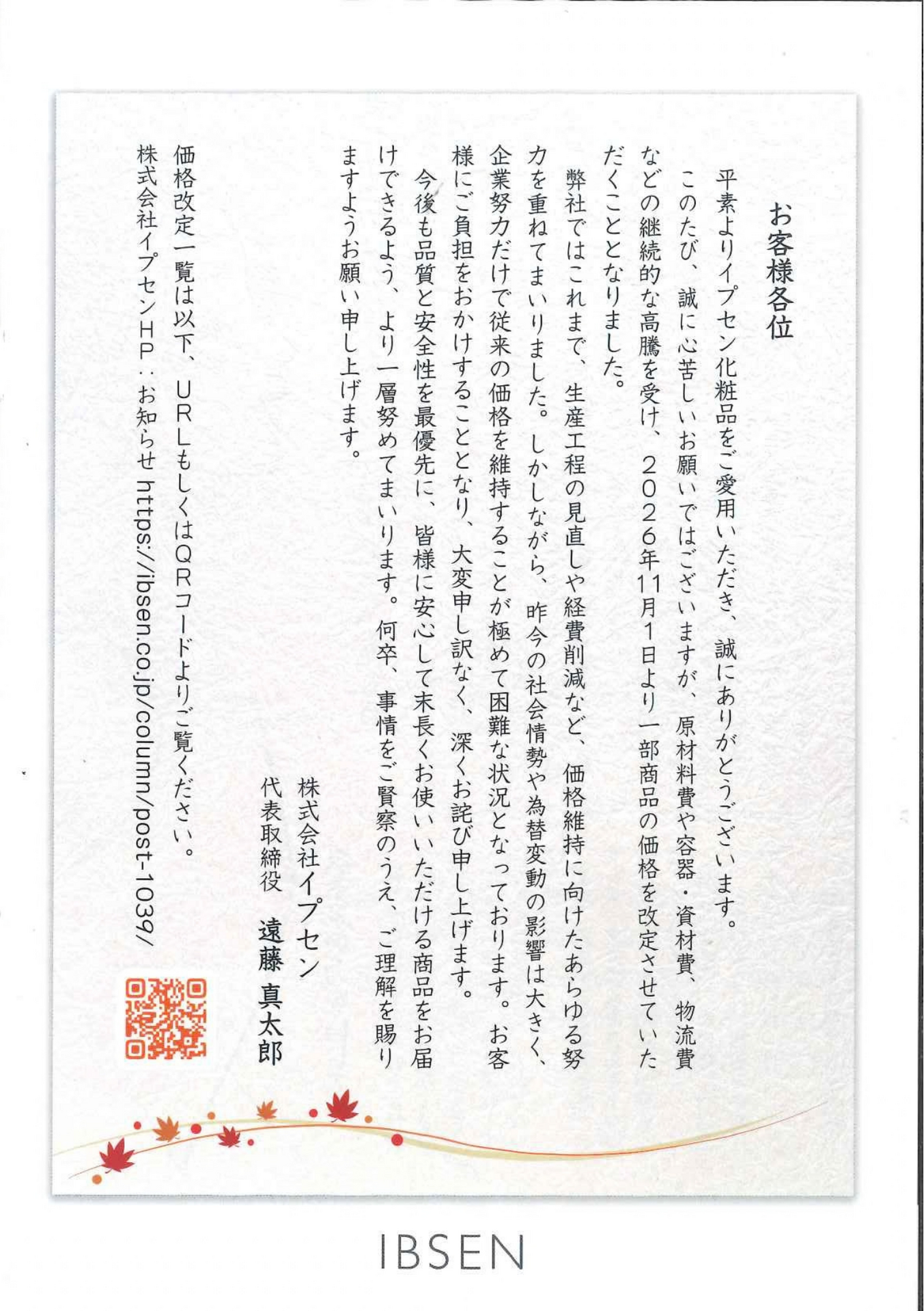価格改定のお知らせ