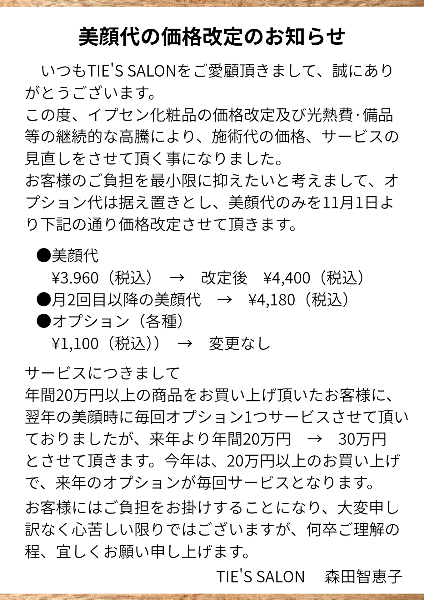 価格改定のお知らせ